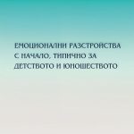 Емоционални разстройства с начало, типично за детството и юношеството