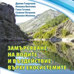 Замърсяване на водите и въздействие върху екосистемите