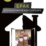 Брак и отношения между съпрузите.