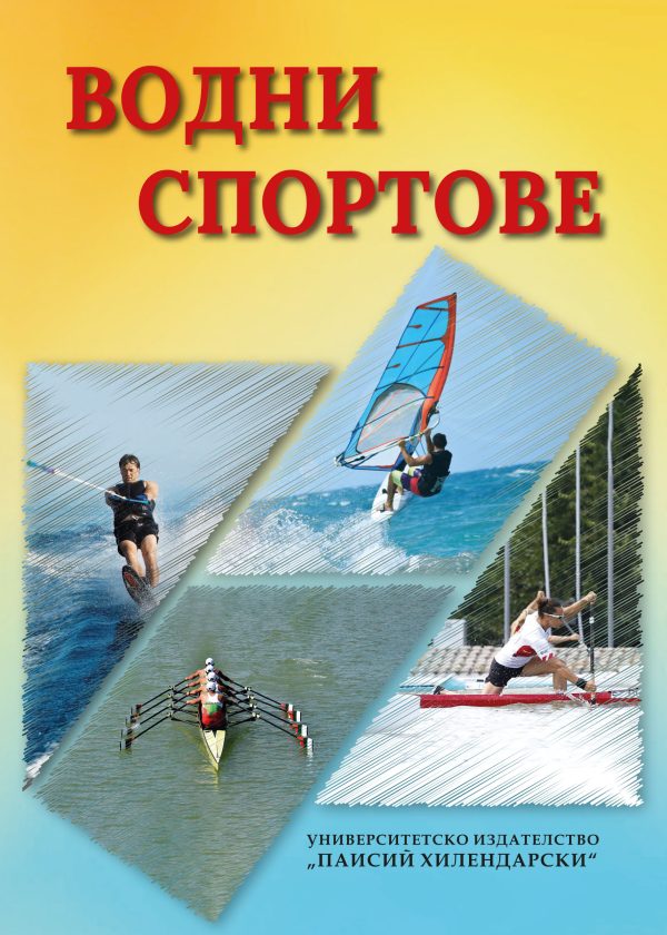 Водни спортове