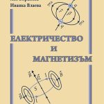 Електричество и магнетизъм
