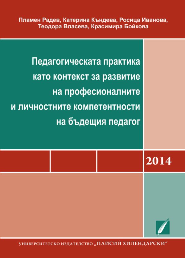 Педагогическата практика като контекст за развитие на професионалните и личностните компетентности на бъдещия педагог