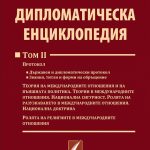 Дипломатическа енциклопедия (том II)