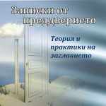 Записки от преддверието (Теория и практики на заглавието)