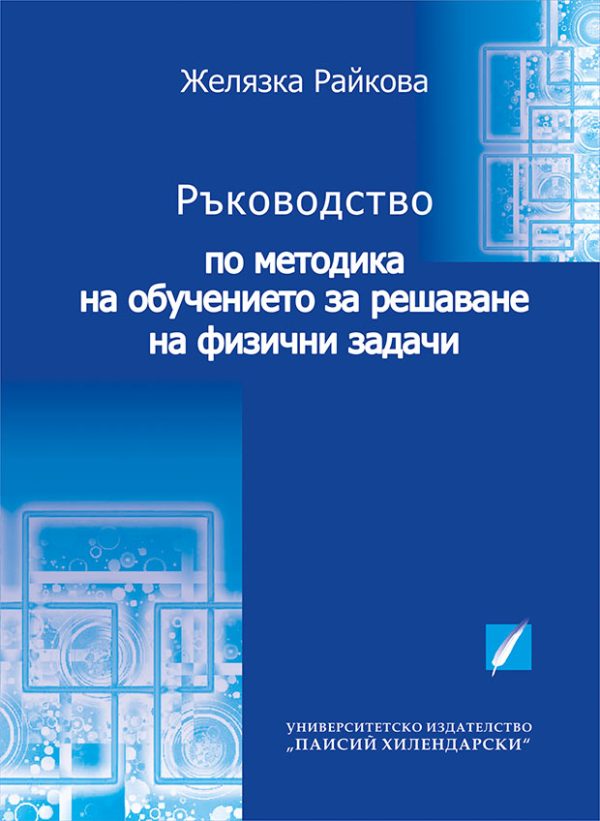 Ръководство по методика на обучението за решаване на физични задачи (I част)