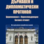 Държавен и дипломатически протокол (Церемониал. кореспонденция. бизнес етикет)