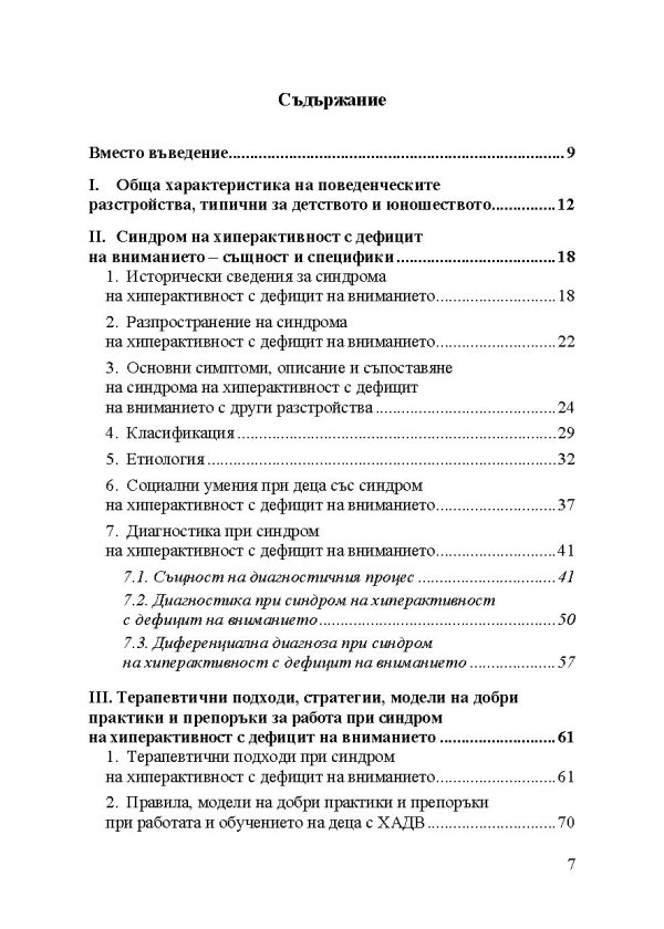 Психолого-педагогически правила, модели на добри практики и препоръки при работата и обучението на деца и ученици с поведенчески разстройства - Image 2