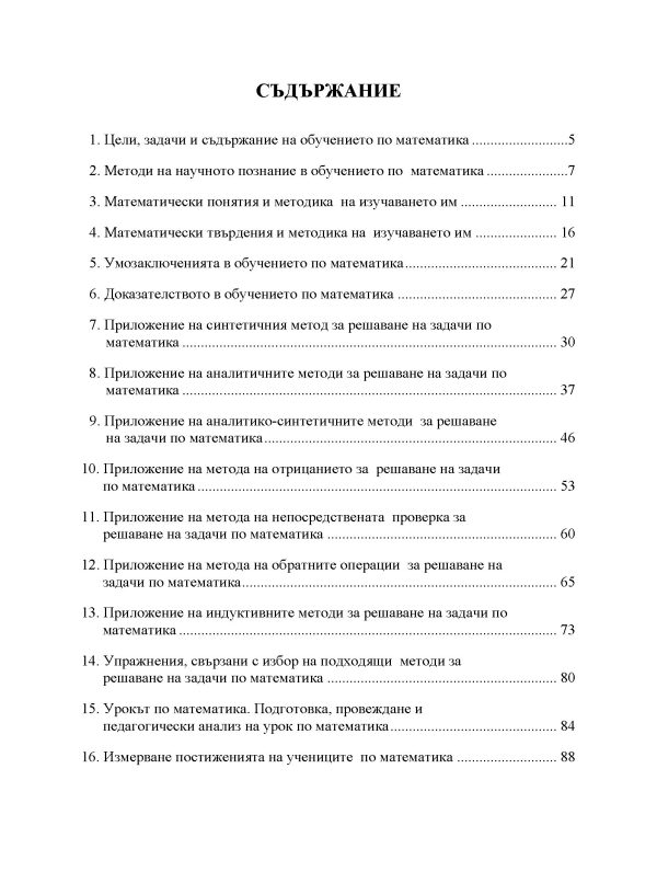 Ръководство по методика на обучението по математика за началния етап на средното общообразователно училище (I част) - Image 2