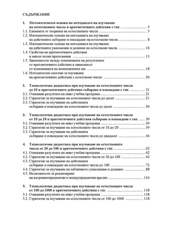 Методика на обучението по математика за началния етап на СОУ (Част втора) - Image 2