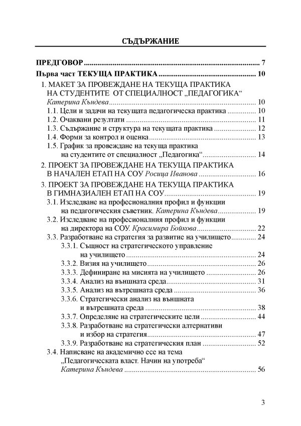 Педагогическата практика като контекст за развитие на професионалните и личностните компетентности на бъдещия педагог - Image 2