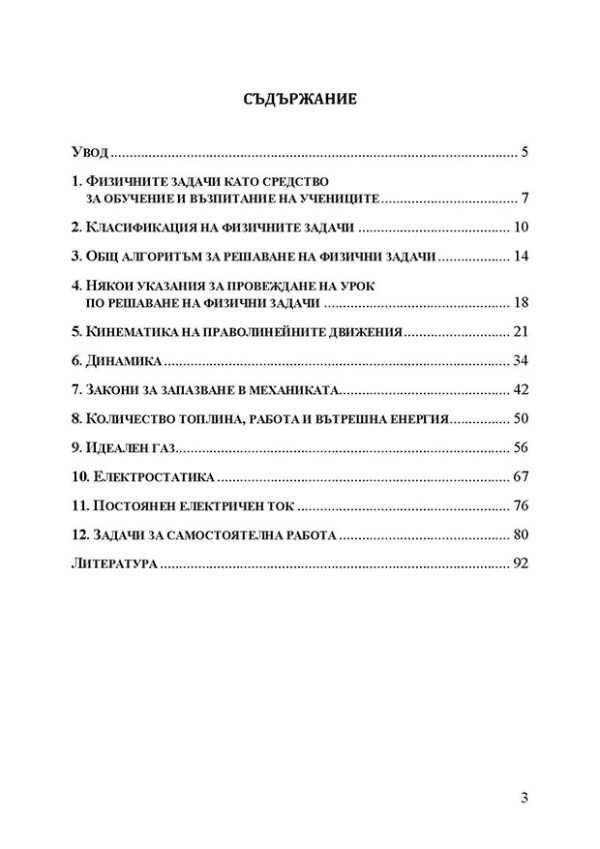 Ръководство по методика на обучението за решаване на физични задачи (I част) - Image 2
