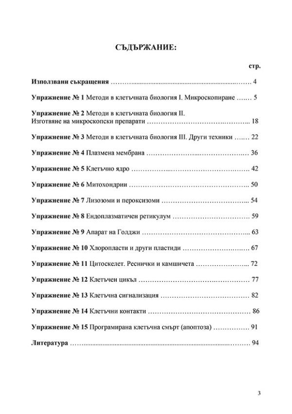 Практически занятия по клетъчна биология - Image 2