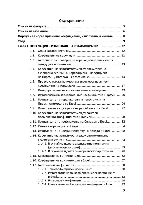 Корелационен и регресионен анализ в поведенческите  и социални науки - Image 2