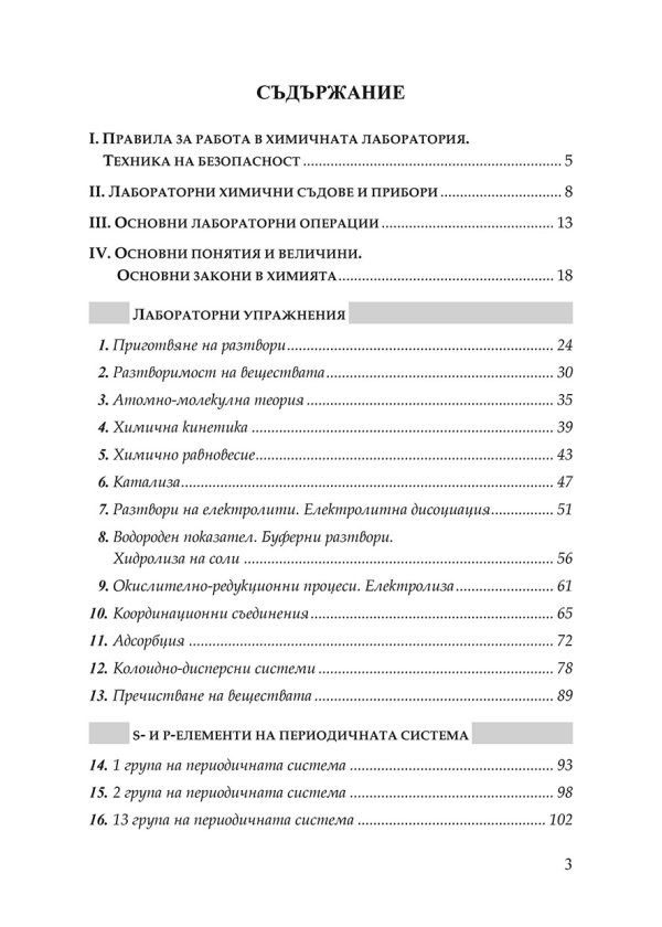 РЪКОВОДСТВО ЗА  ЛАБОРАТОРНИ УПРАЖНЕНИЯ ПО ОБЩА И НЕОРГАНИЧНА ХИМИЯ - Image 2