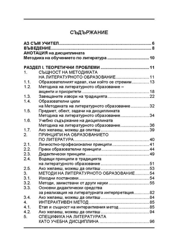 Помагало по методика на литературното образование (Теоретико-приложни аспекти) - Image 2
