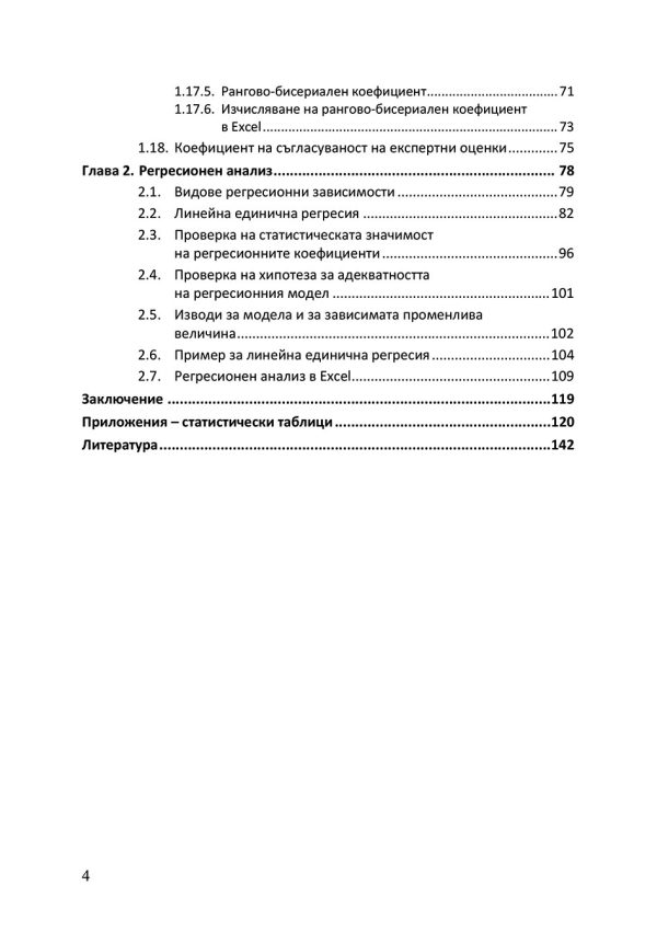 Корелационен и регресионен анализ в поведенческите  и социални науки - Image 3