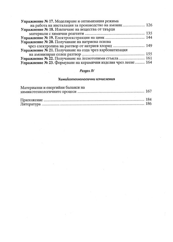 Ръководство по неорганична химична технология - Image 3