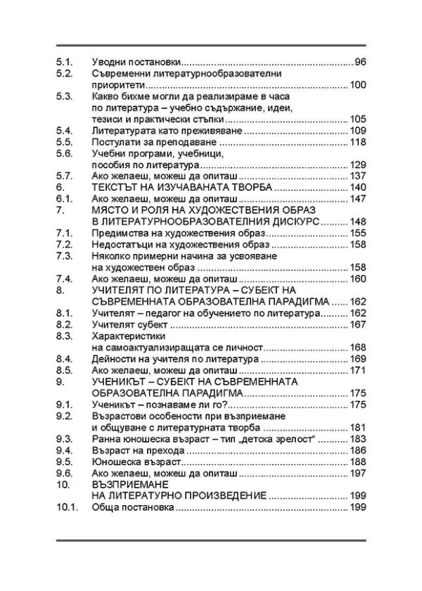 Помагало по методика на литературното образование (Теоретико-приложни аспекти) - Image 3