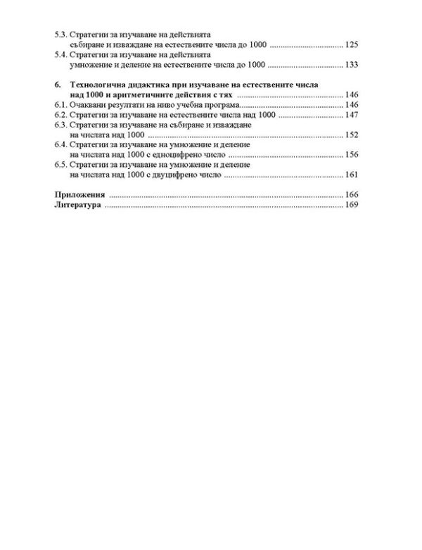 Методика на обучението по математика за началния етап на СОУ (Част втора) - Image 3