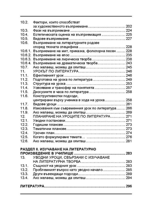 Помагало по методика на литературното образование (Теоретико-приложни аспекти) - Image 4