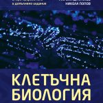 Клетъчна  Биология